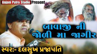 Bavaji Ni Joli Ma Jagir | દલસુખ પ્રજાપતિ | બાવાજી ની જોળી મા જાગીર | સંતવાણી ભજન | 2023