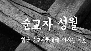 순교자 성월 (한국 순교자들에게 바치는 기도)