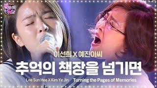 이선희예진아씨, 또 레전드 갈아치운 무대 '추억의 책장을 넘기면' 《Fantastic Duo》판타스틱 듀오 EP04
