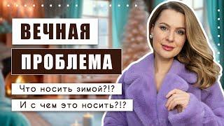 Шуба преобразилась, когда я примерила её с ЭТИМ!!! И даже старые вещи теперь, как новые!