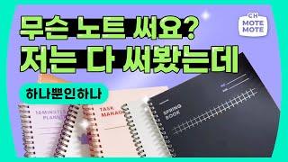 [채널뫁뫁] 노트 뭐 살지 고민 되나요? 이 영상을 보세요‍️ (motemote│모트모트│공튜브│플래너│노트)