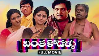 Vintha Kodallu Full Movie | Chandramohan,Jayasudha,Suthivelu,Shubhalekha Sudhakar,Tulasi |ETV Cinema