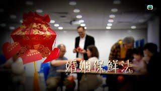 TVB 星期日檔案 ｜婚姻保鮮法 (繁／簡字幕)｜ 無綫新聞｜TVB News
