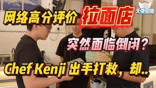 《天使厨房第18集》网络高分评价的拉面店突然面临倒闭？Chef Kenji出手打救，却。。。