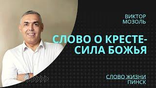 Слово о кресте - сила Божья // Виктор Мозоль // 30.01.2022 ц. Слово Жизни Пинск