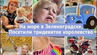 НА МОРЕ В ЗЕЛЕНОГРАДСКЕ, ПОСЕТИЛИ ТРИДЕВЯТОЕ КОРОЛЕВСТВО 