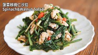 【Vegan】Spinach & Walnut Salad