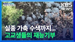 산양 수색부터 실종자 수색까지…특성화고 학생들의 재능기부 / KBS  2021.12.05.