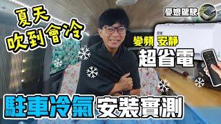 露營車改裝【超省電駐車冷氣｜石藍峰島2號】12V無段變頻安裝實測｜電力延長3倍神器｜Van Life《憂娘駕駛 Outdoor》