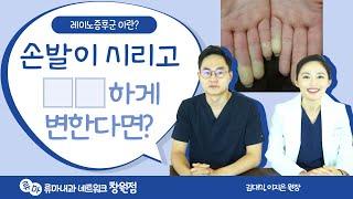 손발이 차고 시리며 색변화가 나타난다면 레이노증후군?