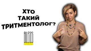 Секрети успіху Bless Academy. Хто такий ТРИТМЕНТОЛОГ?