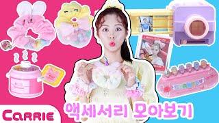 캐리의 알록달록 뽀짝귀염 반짝반짝한 액세서리 시리즈 모아보기!!  Shining Accessories Collection | 장난감 탐구생활