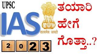 #IAS #2023ತಯಾರಿ ಹೇಗೆ ಗೊತ್ತಾ..?#BharatSir