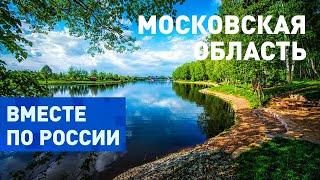 Такая разная - Московская область. Вместе по России