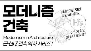 모더니즘 건축 Modernism Architecture [건축학개론]