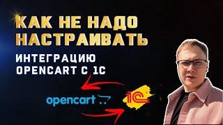 1C Opencart С Чего Начинать? Правильная Настройка 1С Опенкарт! Как Интеграция с 1С Влияет На SEO?