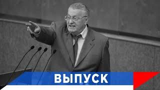 Жириновский: Команда "фас" и все кинулись на Россию!