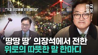 윤석열 탄핵안 가결 선포 뒤 우원식 의장이 국민에게 전한 위로의 말