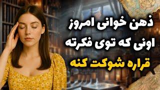 شراره تاروت کوچینگ - ذهن خوانی امروز اونی که توی فکرته قراره شوکت کنه