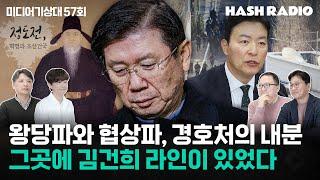 [미디어기상대57회] 버티는 것 같지만, 안으로부터 무너지는 관저 | 어떡하죠? 수명이 줄어들어요 | 망국의 혼돈 앞에 선 '의리'라는 것