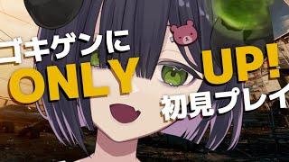 【 Only Up! 】半悪魔がゴキゲンにONLY UP!を初見プレイとにかく上へ上へ登っていくゲーム【 #泡魔ねふぃ / #新人Vtuber 】