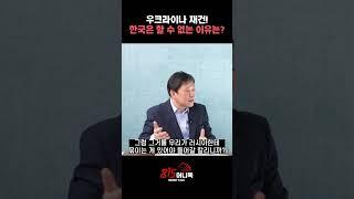 우크라이나 재건 사업! 한국은 절대 기대하지 마라? ㅣ #진재일 교수 #우크라이나재건