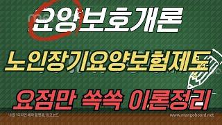 [요양보호개론] 노인장기요양보험제도 ｜ 쉽고 간단한 요점정리