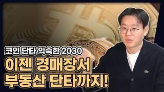 코인단타 익숙한 2030, 이제는 경매장에서 부동산 단타까지? (매매사업자, 이렇게 해야 돈 벌 수 있습니다) [데일리뉴스 672]