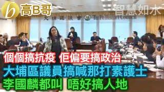 大埔區議員 搞喊 那打素護士 李國麟都叫 唔好搞人哋 個個搞抗疫 佢偏要搞政治 誠邀加入網台 ［智慧如水］ 20200211