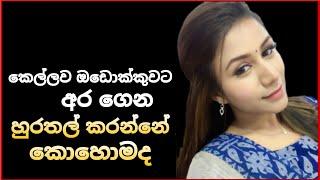 හුරතල් කරන්නේ කොහොමද  TopiyaA Live Concept එකක්  TopiyaA Fun