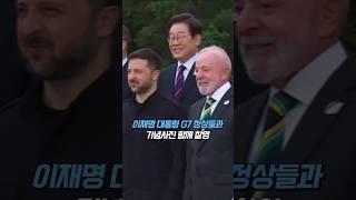 이재명 대통령 G7 정상들과 기념사진 함께 찰영 #shorts