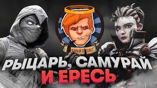 Moon Knight, Overwatch 2, Warhammer 40,000: Daemonhunters, Trek to Yomi / Душевный подкаст №75