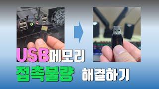 USB 메모리 접촉불량 고장 수리하기(Fixing the malfunction of USB memory contact failure)