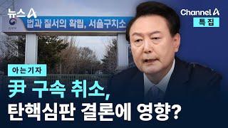 [아는기자]尹 구속 취소, 탄핵심판 결론에 영향? / 채널A / 뉴스A