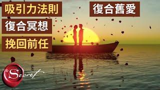 [挽回愛情] 吸引力法則復合冥想 | 挽回你的前任，讓喜歡的他跟你復合 |  與宇宙連結，顯化舊愛