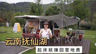 飞飞露营咖啡车抚仙湖驻车，起床就有订单，这样的营地收费贵嘛？【飞飞漫游记】