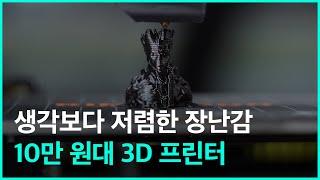 생각보다 저렴한 10만 원대 3D프린트 - 누구나 쉽게 할 수 있는 방법까지