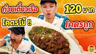 ก๋วยเตี๋ยวโคตรโบ้ 120 บาท ลุงไทย ถูกมากกก !! | EATER CNX  Ep.409