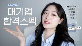 공채 합격 스펙 궁금해요! 학점, 토익, HSK, 대외활동, 자소서꿀팁｜서류전형 지원서 대공개