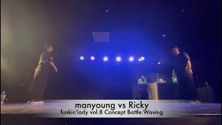 【funkin'lady vol.8 Concept Battle】Waving FINAL//manyoung vs Ricky