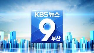 KBS 뉴스9 부산 - 2021.09.17(금)