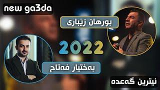 bextyar fatah & borhan zebari (new ga3da) 2022