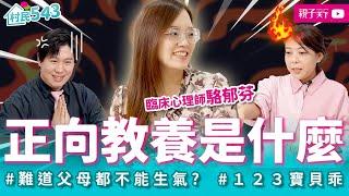 你搞錯了！心理師告訴你什麼是「正向教養」！正向教養原來不是「輕聲細語、縱容小孩」！正向教養竟然也可以有情緒？feat. 臨床心理師 駱郁芬｜幸福親子村【村民543】EP26｜親子天下