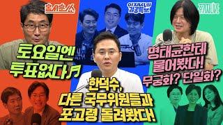 2025년 5월 27일(화) 홍사훈쑈(김규현X박진영),이재석의 겸공특보(MC장원X조상호X이봉우),주기자 라이브(최민희X김현X김묘성)