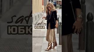 4 стильных интересных образа с сатиновой юбкой️#мода #стиль #юбка #образ #fashion #streetstyle