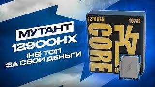 Как ПРАВИЛЬНО собраться на мутанте i9-12900HX ES и как он в играх vs 7500F? Реально 12900k за 15к ₽?