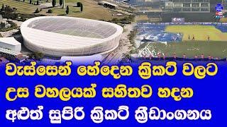 Rain problem going to solve by cricket specialists| new stadium designed to host indoor Test cricket