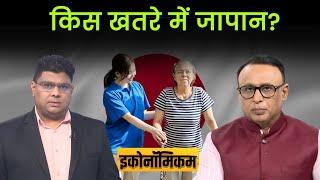 Economicom EP. 134 : क्या गरीब देश बन जाएगा जापान?