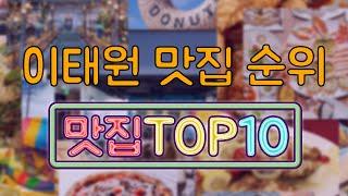 이태원 맛집 TOP10