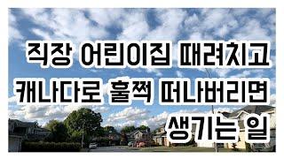 직장어린이집 퇴사 후 캐나다로 온 보육교사[워라벨/캐나다보육교사시급/영어인터뷰/캐나다근무환경]daycare/canadaece